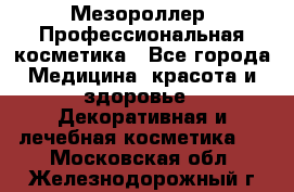 Мезороллер. Профессиональная косметика - Все города Медицина, красота и здоровье » Декоративная и лечебная косметика   . Московская обл.,Железнодорожный г.